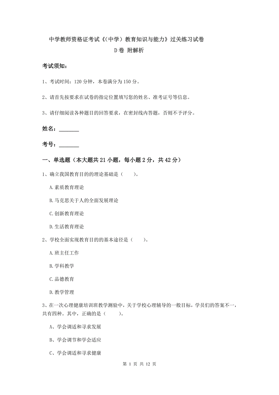 中学教师资格证考试《（中学）教育知识与能力》过关练习试卷D卷 附解析.doc_第1页