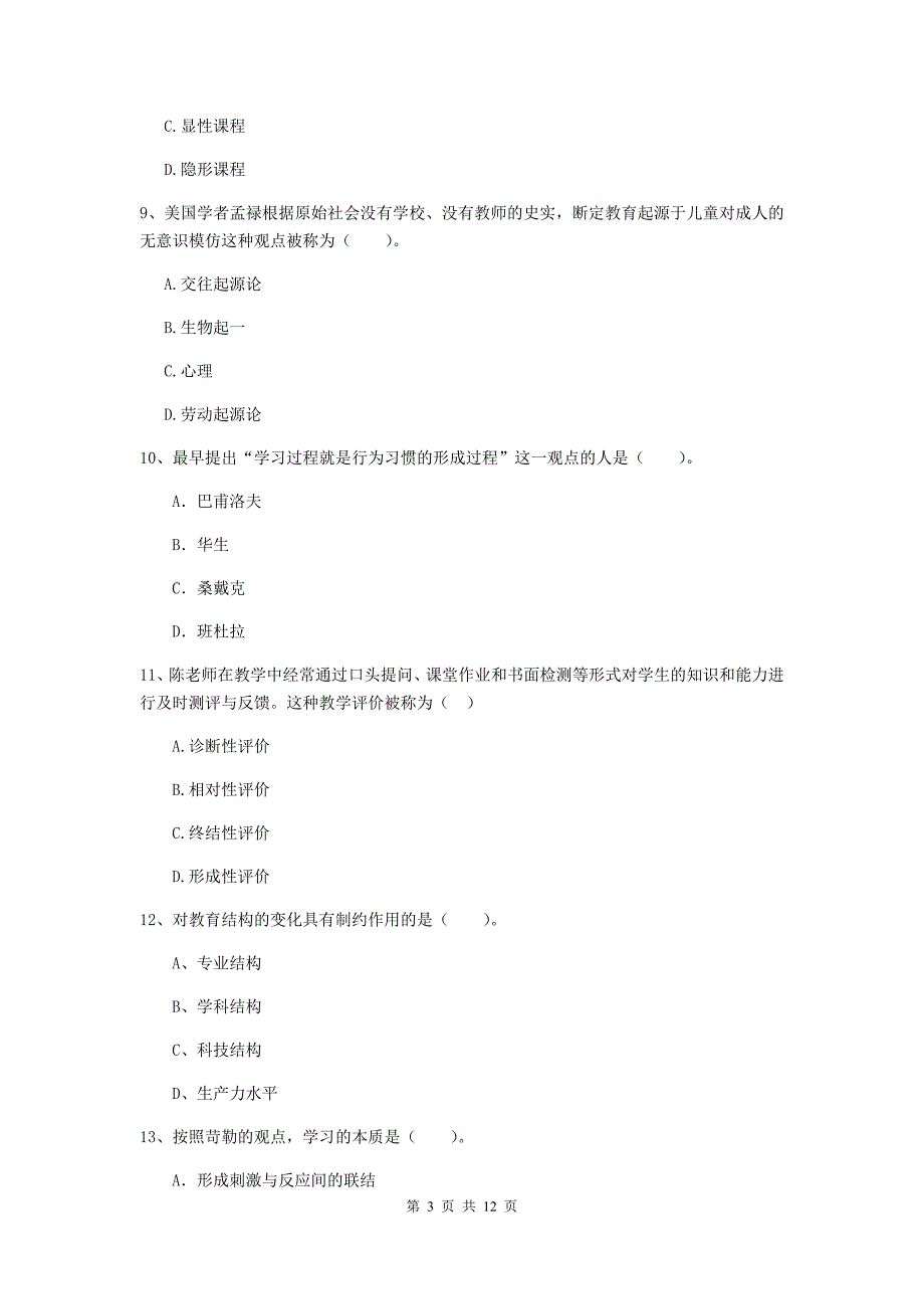 中学教师资格证考试《（中学）教育知识与能力》过关练习试卷D卷 附解析.doc_第3页