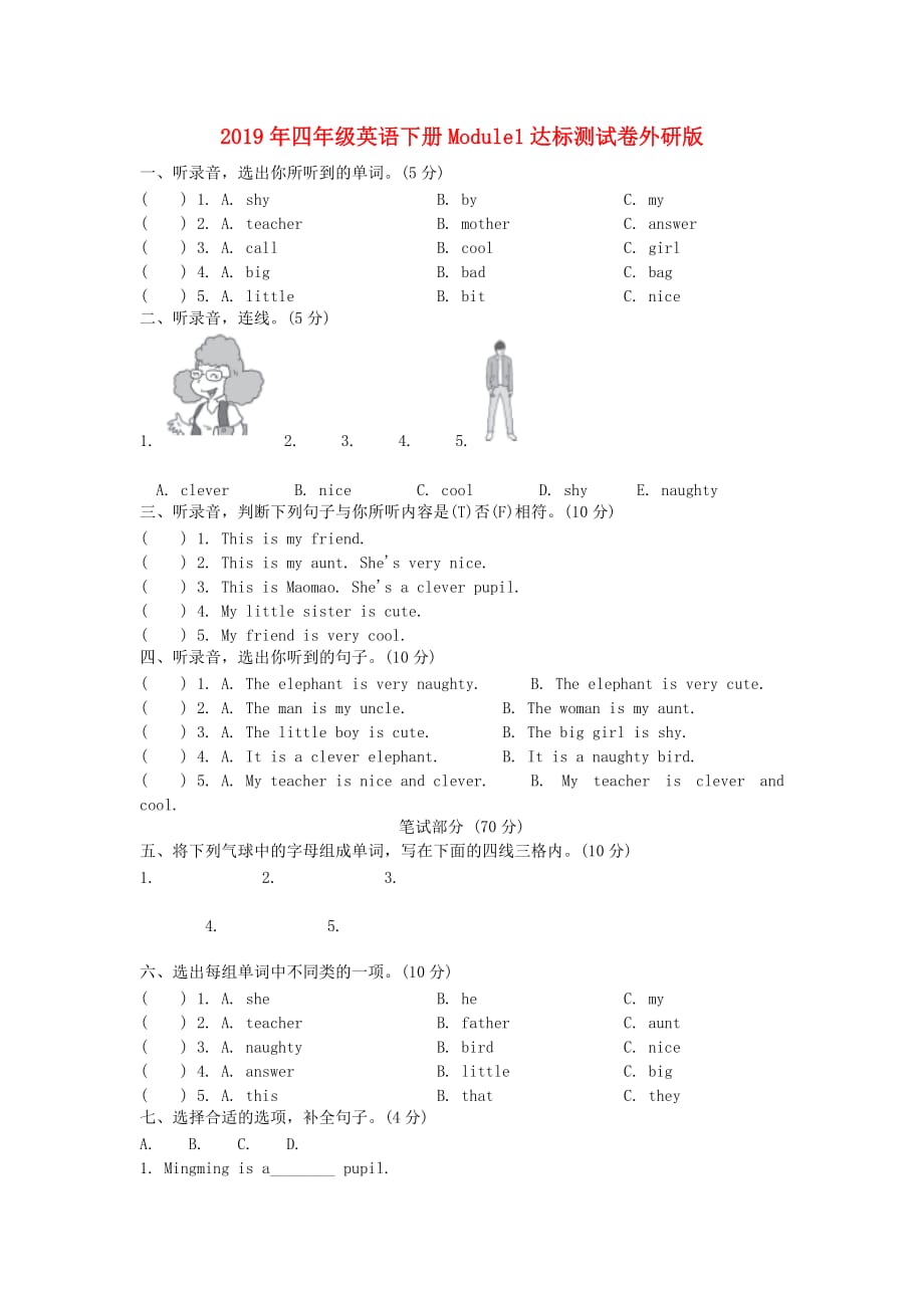 2019年四年级英语下册Module1达标测试卷外研版.doc_第1页