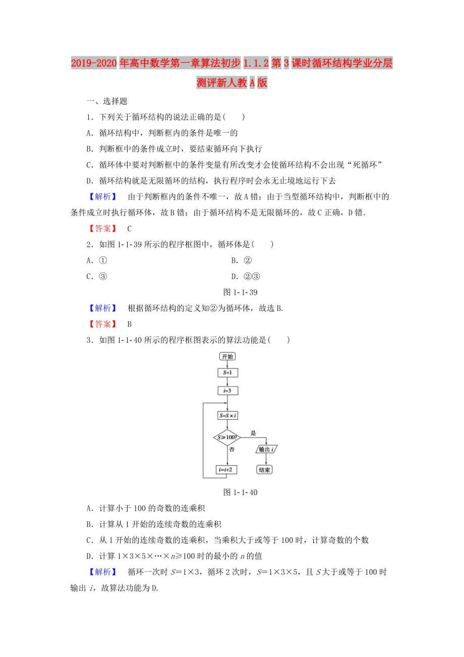 2019-2020年高中数学第一章算法初步1.1.2第3课时循环结构学业分层测评新人教A版.doc_第1页