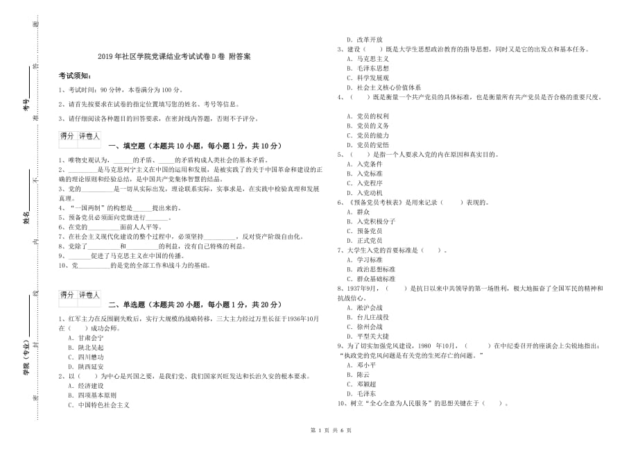 2019年社区学院党课结业考试试卷D卷 附答案.doc_第1页