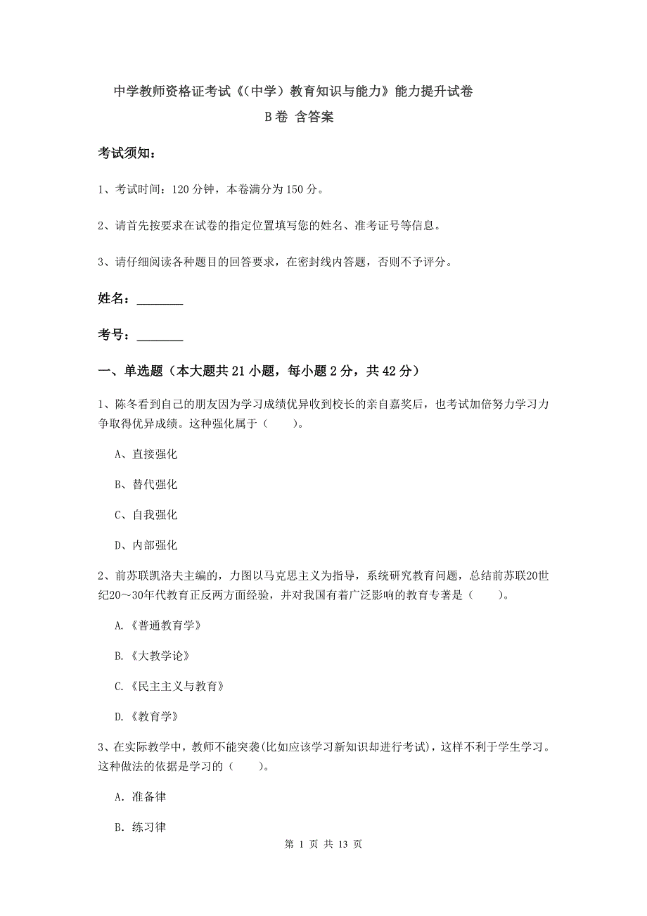 中学教师资格证考试《（中学）教育知识与能力》能力提升试卷B卷 含答案.doc_第1页