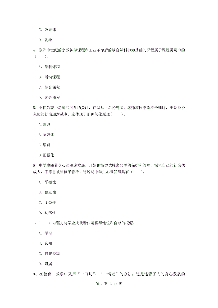 中学教师资格证考试《（中学）教育知识与能力》能力提升试卷B卷 含答案.doc_第2页