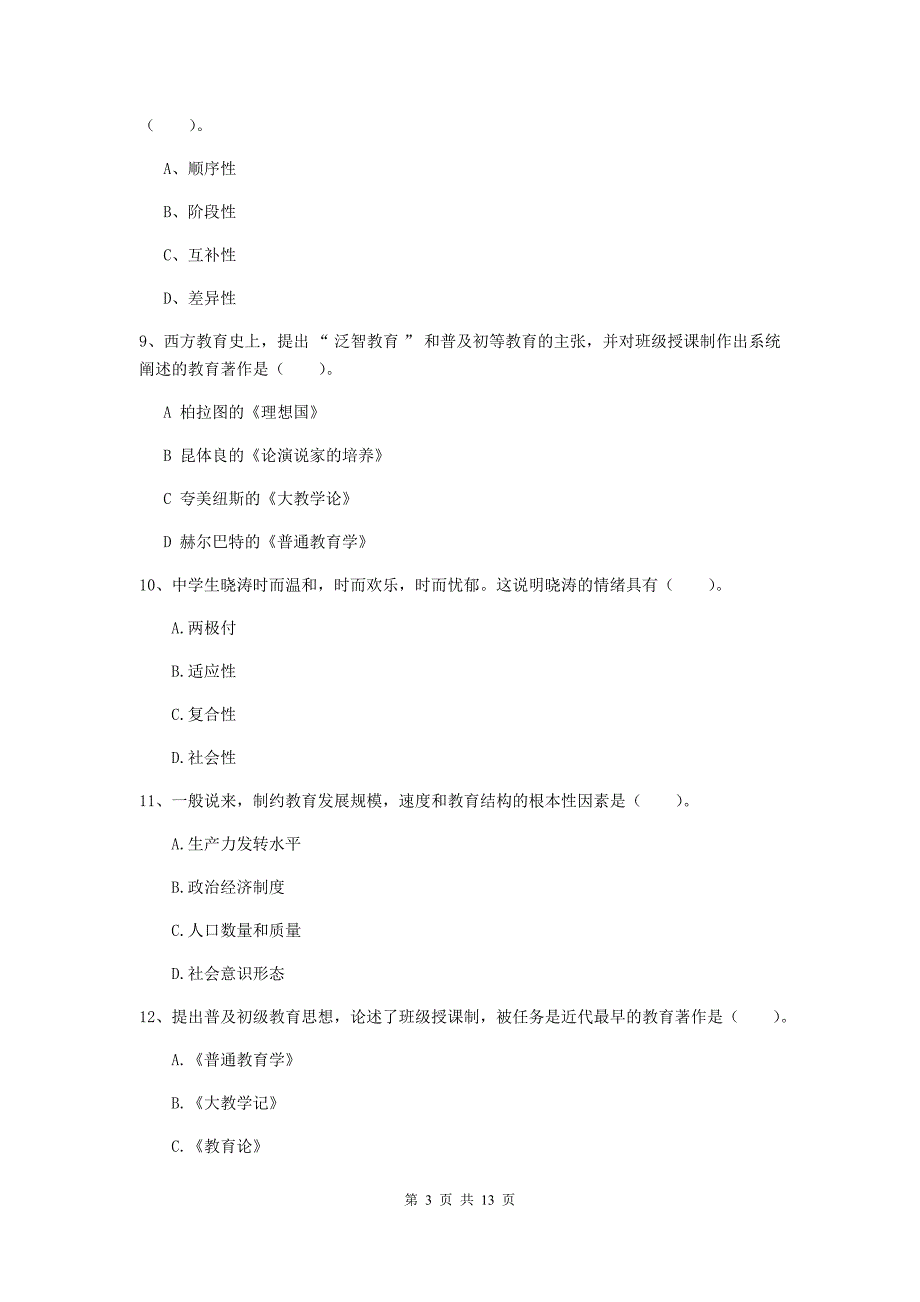 中学教师资格证考试《（中学）教育知识与能力》能力提升试卷B卷 含答案.doc_第3页