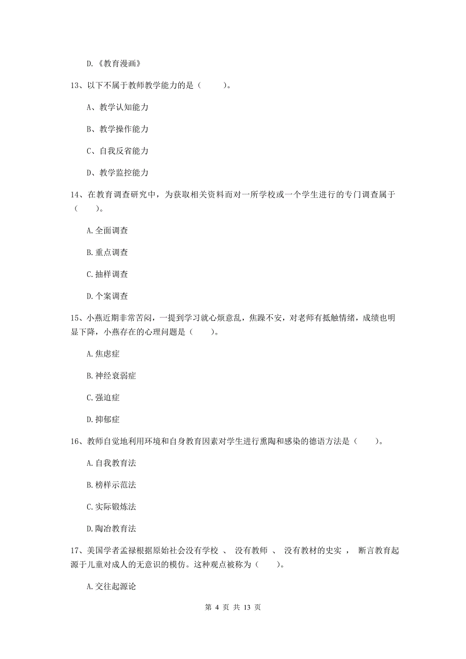 中学教师资格证考试《（中学）教育知识与能力》能力提升试卷B卷 含答案.doc_第4页