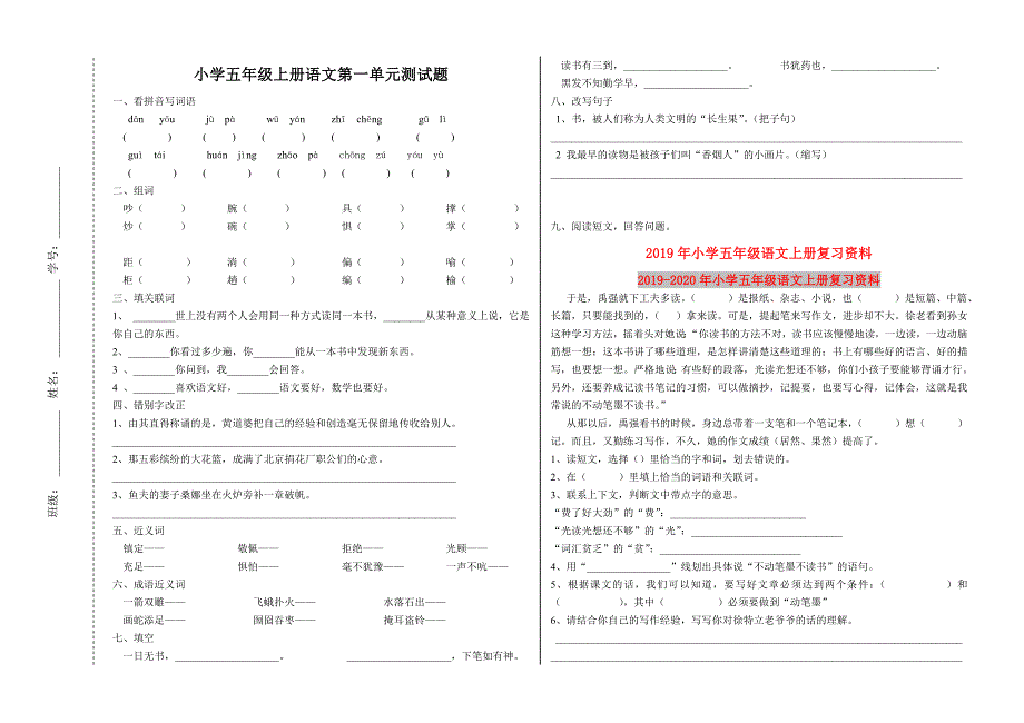 2019年小学五年级语文上册复习资料.doc_第1页