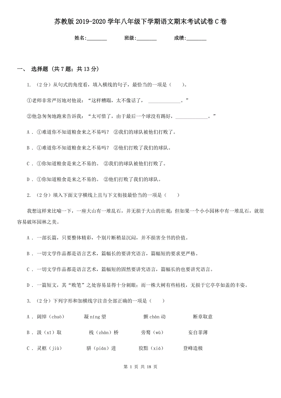 苏教版2019-2020学年八年级下学期语文期末考试试卷C卷.doc_第1页