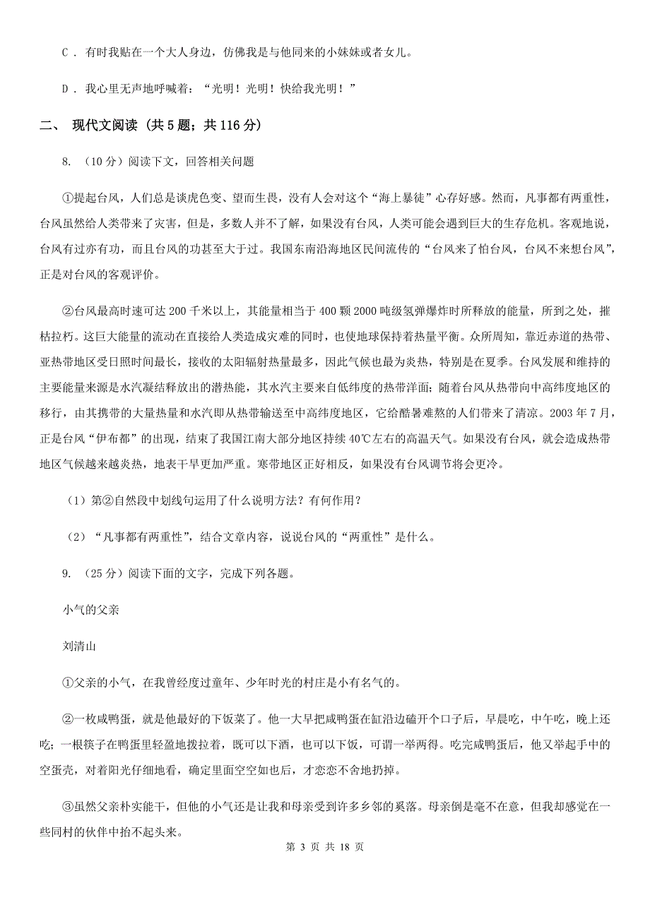 苏教版2019-2020学年八年级下学期语文期末考试试卷C卷.doc_第3页