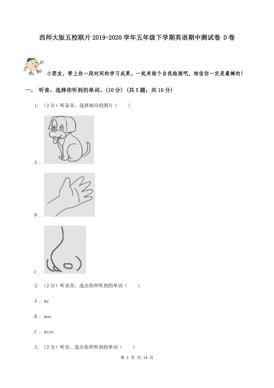 西师大版五校联片2019-2020学年五年级下学期英语期中测试卷 D卷.doc_第1页