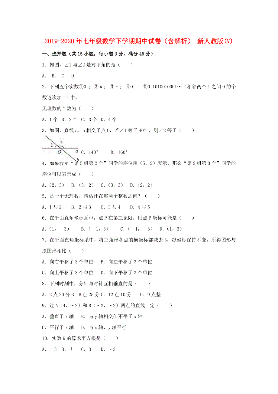 2019-2020年七年级数学下学期期中试卷（含解析） 新人教版（V）.doc_第1页