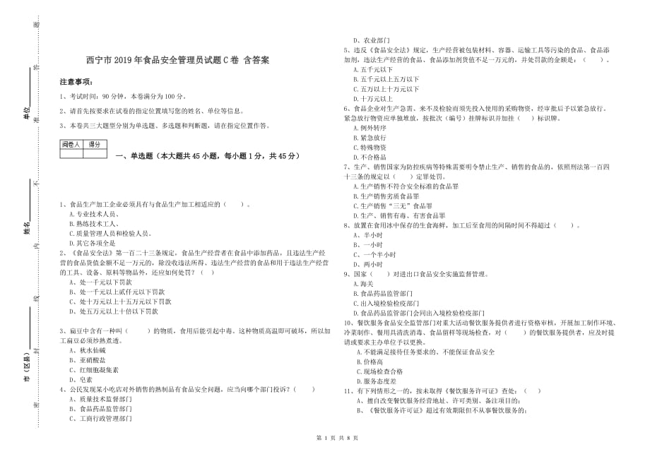 西宁市2019年食品安全管理员试题C卷 含答案.doc_第1页