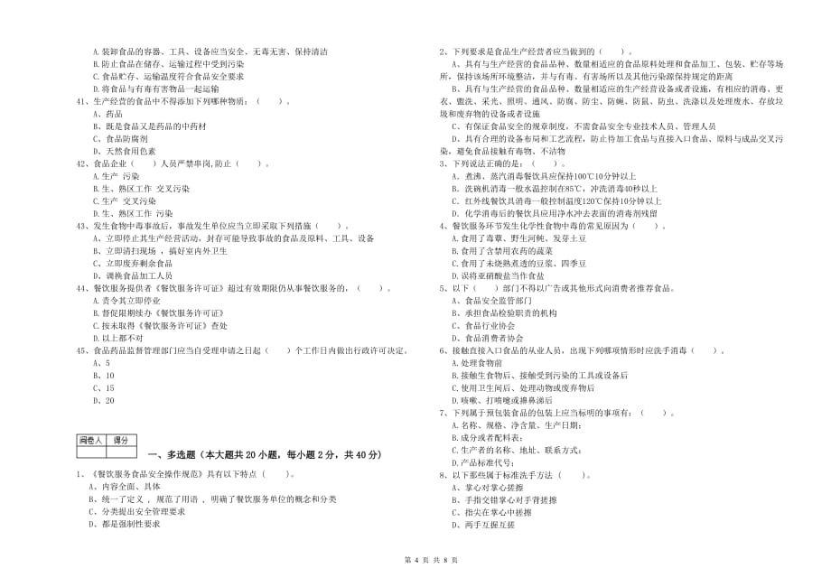 西宁市2019年食品安全管理员试题C卷 含答案.doc_第4页