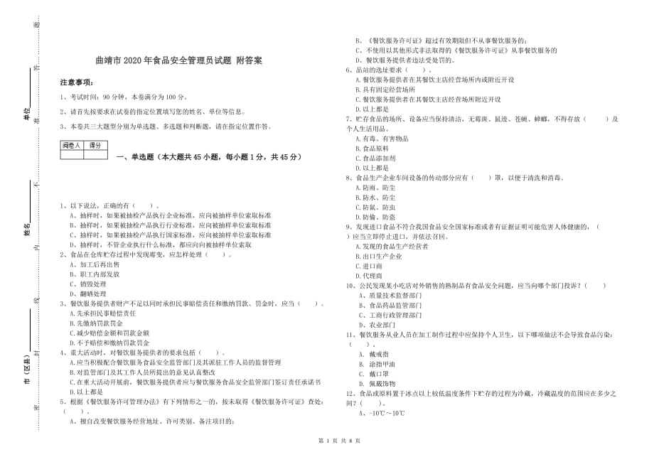 曲靖市2020年食品安全管理员试题 附答案.doc_第1页