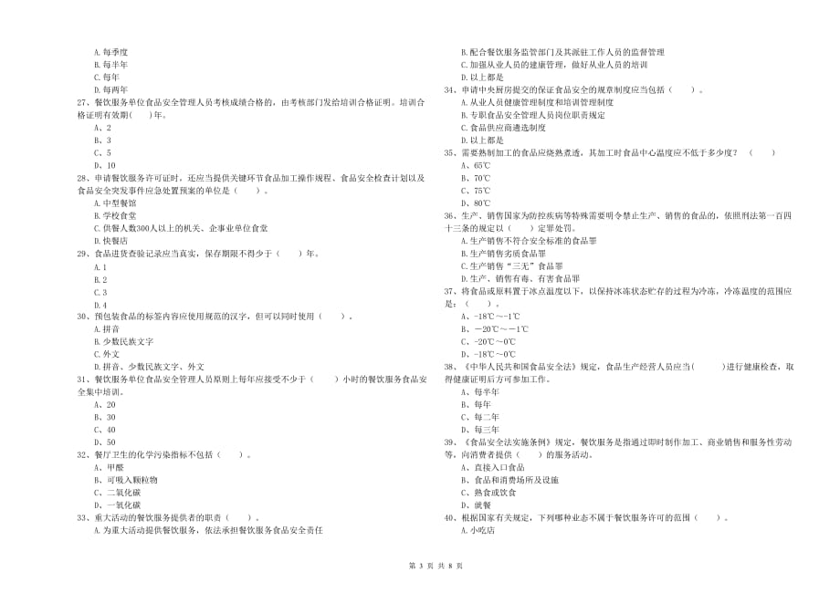 曲靖市2020年食品安全管理员试题 附答案.doc_第3页