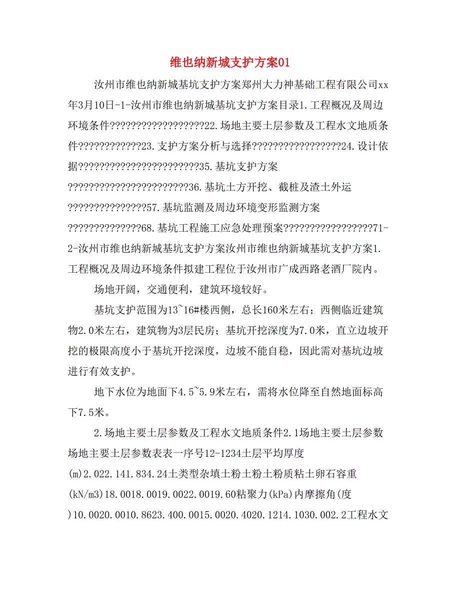 维也纳新城支护方案01_第1页