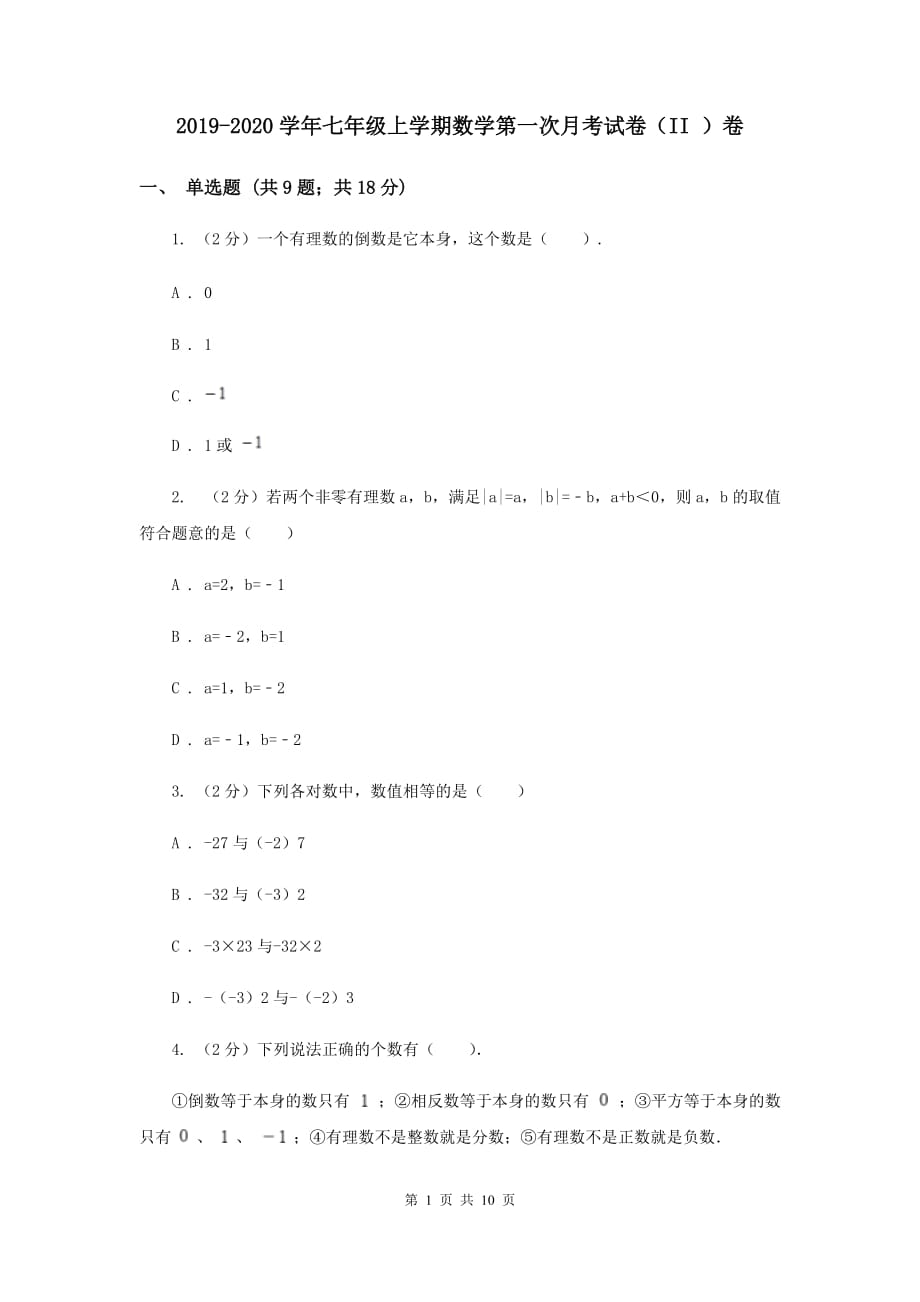 2019-2020学年七年级上学期数学第一次月考试卷（II ）卷 .doc_第1页