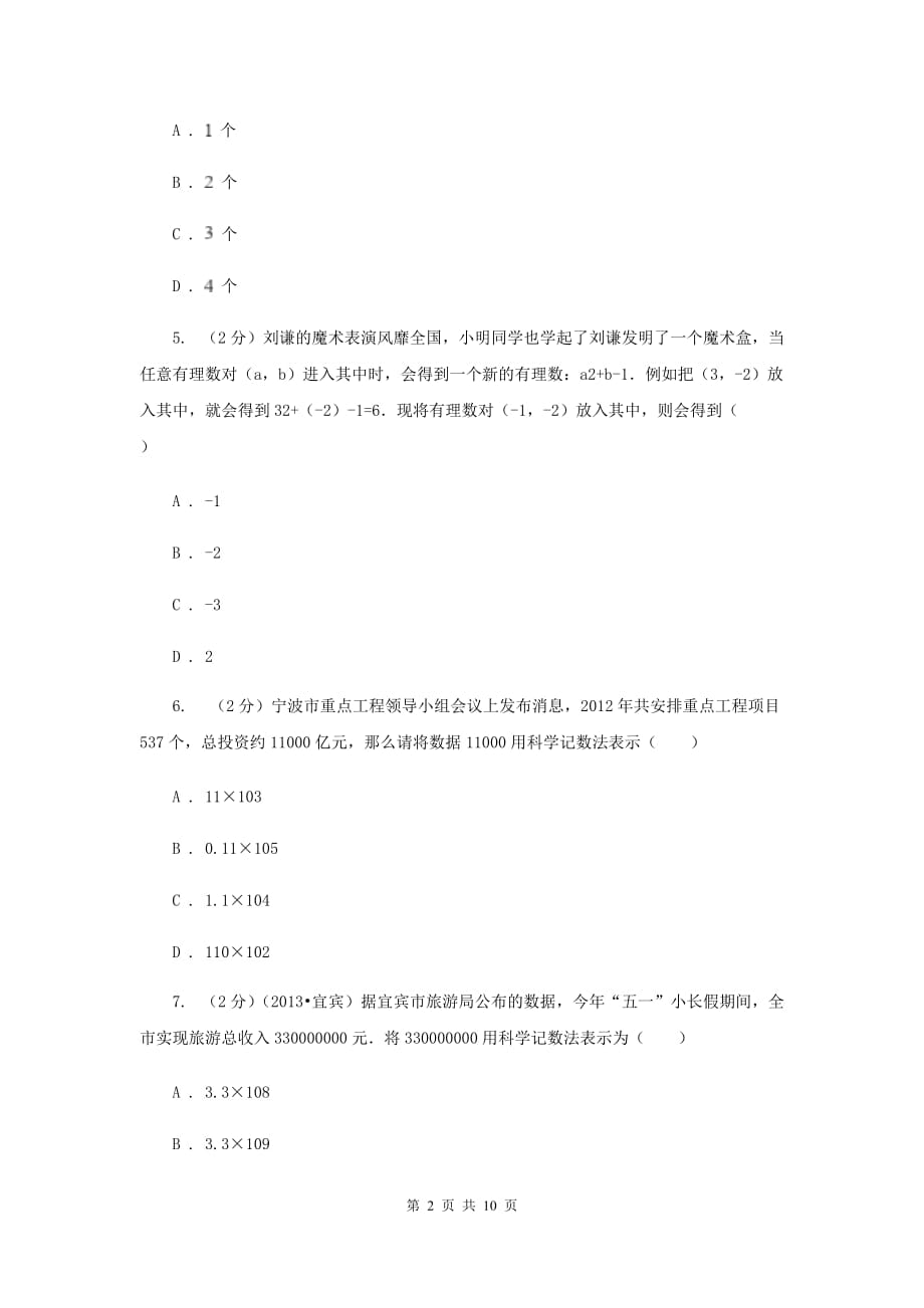 2019-2020学年七年级上学期数学第一次月考试卷（II ）卷 .doc_第2页