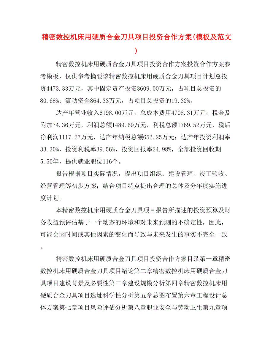 精密数控机床用硬质合金刀具项目投资合作方案(模板及范文)_第1页