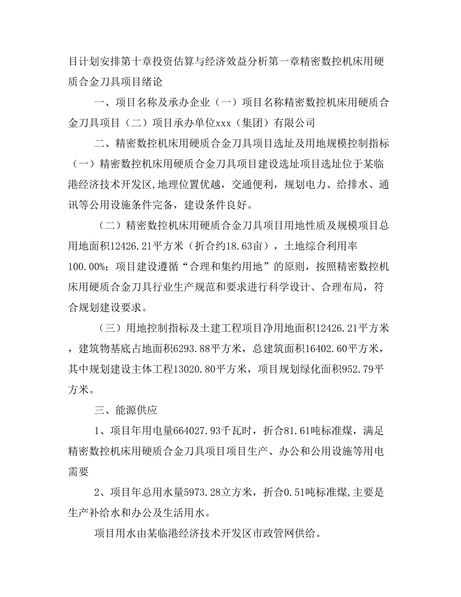 精密数控机床用硬质合金刀具项目投资合作方案(模板及范文)_第2页