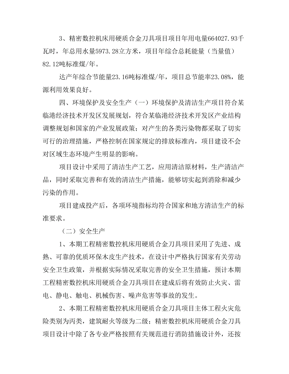 精密数控机床用硬质合金刀具项目投资合作方案(模板及范文)_第3页