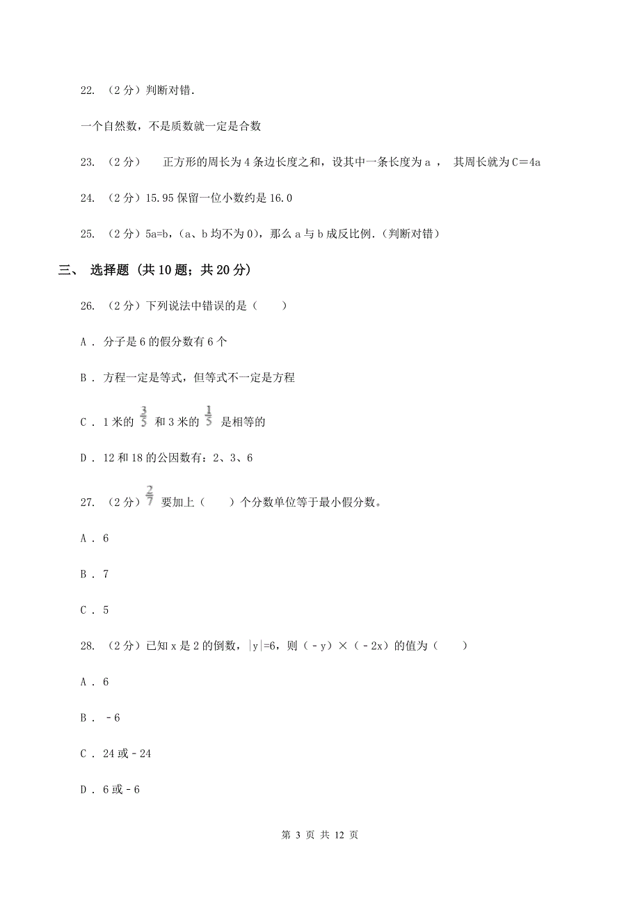 部编版2020年小升初数学备考专题 数与代数基础卷B卷.doc_第3页