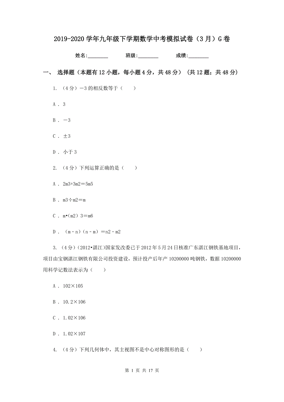 2019-2020学年九年级下学期数学中考模拟试卷（3月）G卷.doc_第1页