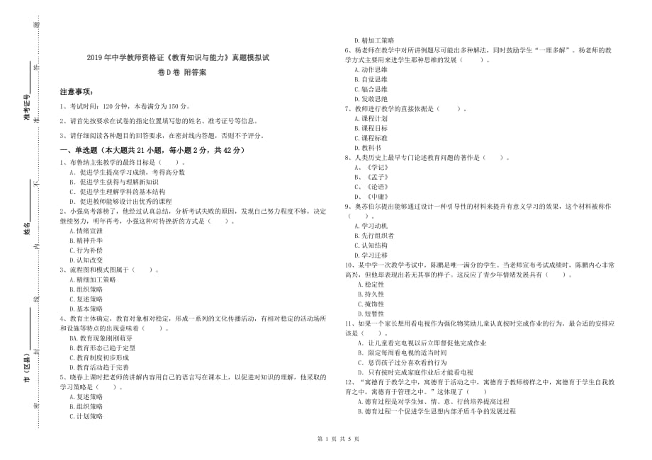 2019年中学教师资格证《教育知识与能力》真题模拟试卷D卷 附答案.doc_第1页