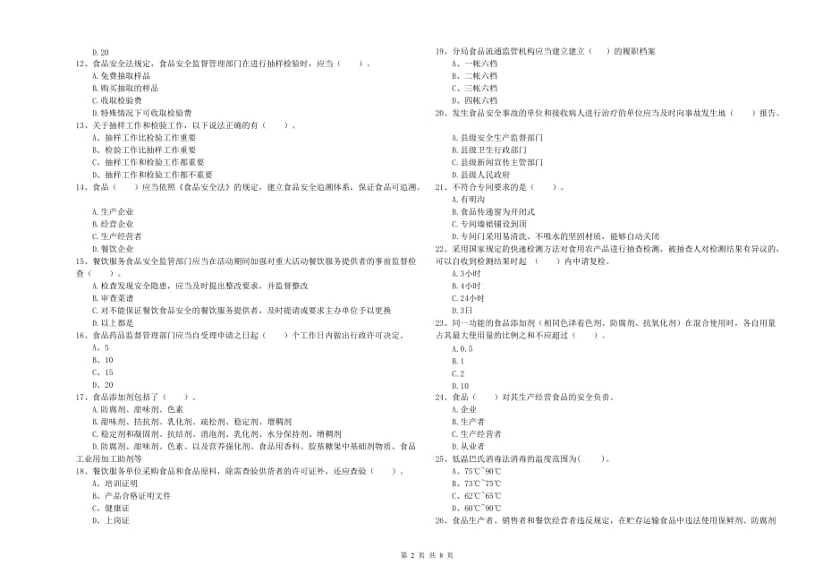 林芝地区食品安全管理员试题B卷 含答案.doc_第2页