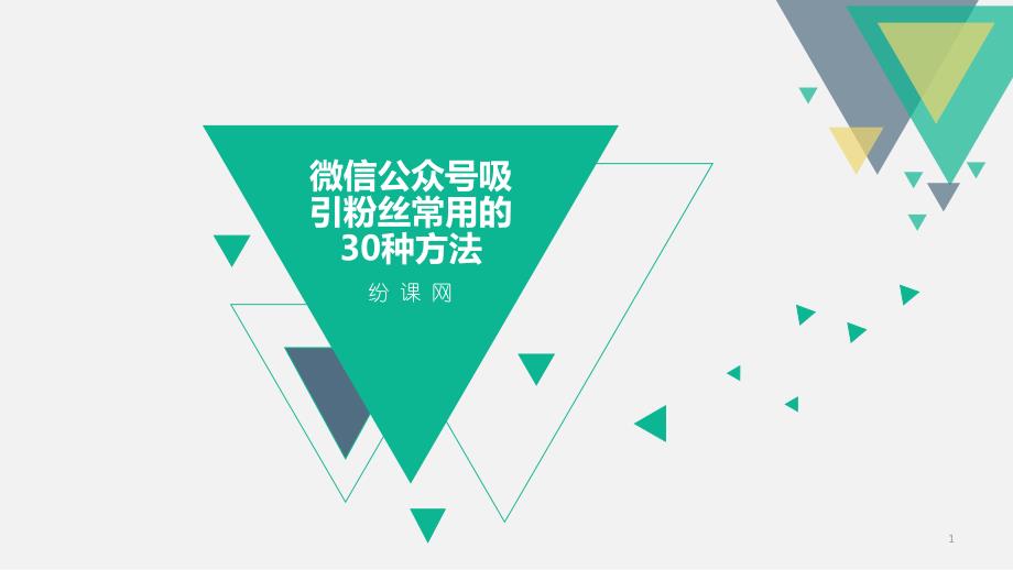 微信公众号吸引粉丝常用的种方法ppt课件.ppt_第1页