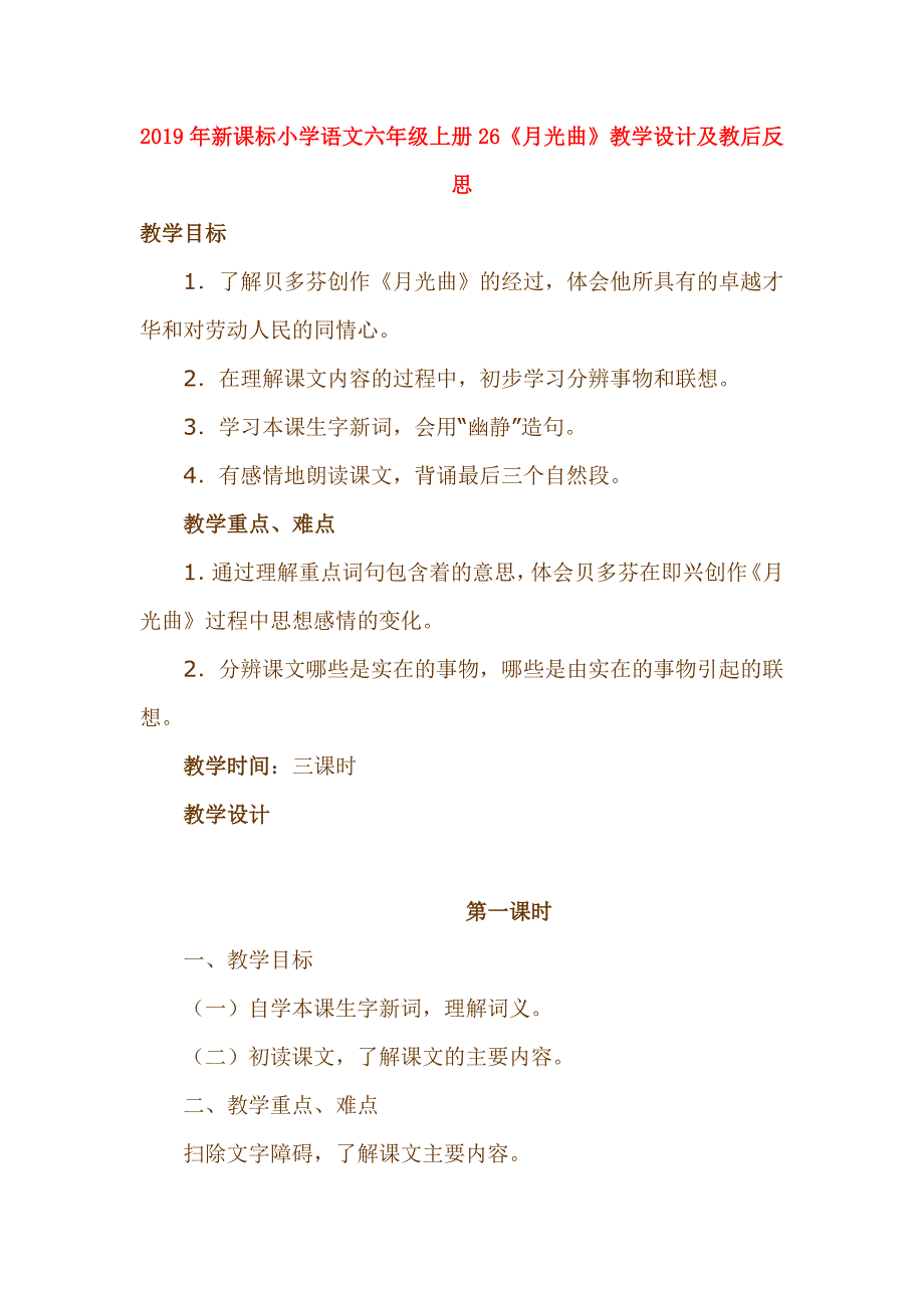 2019年新课标小学语文六年级上册26《月光曲》教学设计及教后反思.doc_第1页