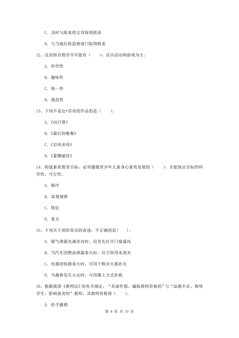 2019年小学教师资格考试《综合素质（小学）》提升训练试卷B卷 附解析.doc_第4页