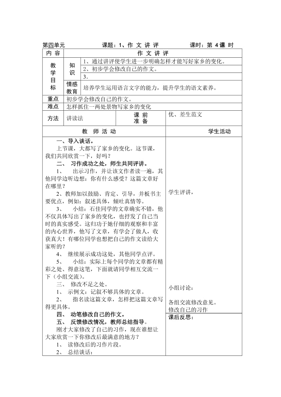 三级语文第四单元教案课题.doc_第1页