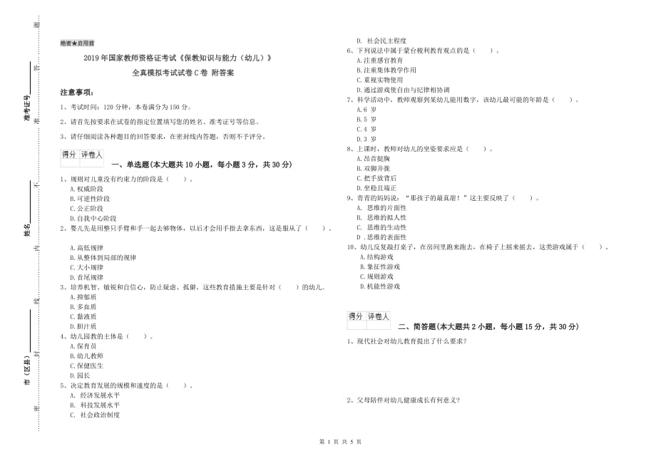 2019年国家教师资格证考试《保教知识与能力（幼儿）》全真模拟考试试卷C卷 附答案.doc_第1页