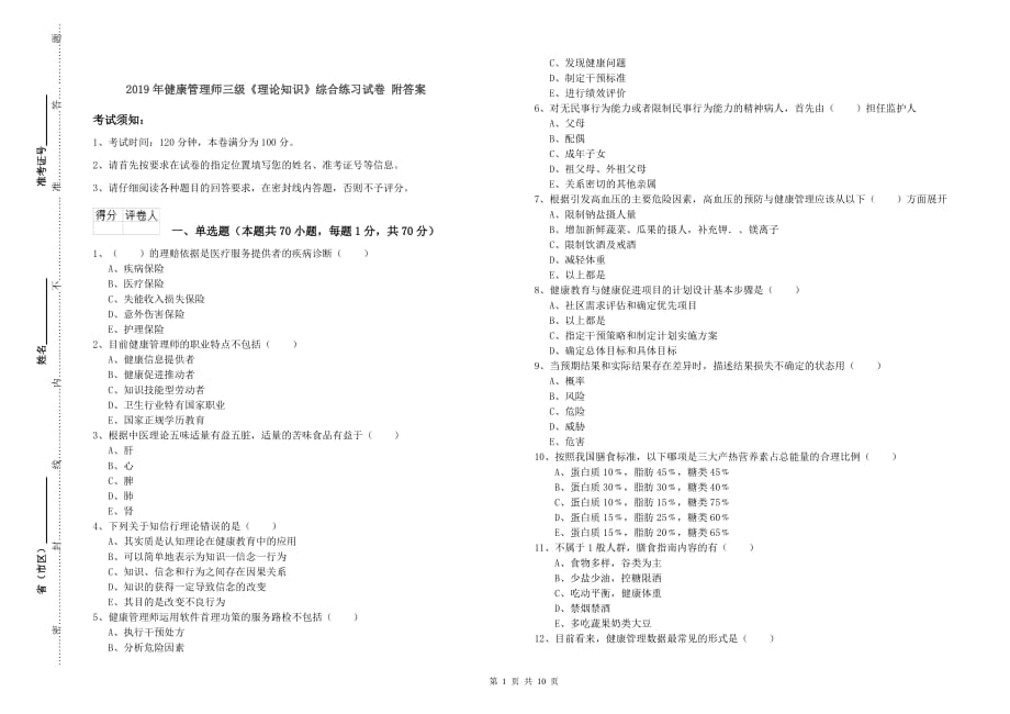 2019年健康管理师三级《理论知识》综合练习试卷 附答案.doc_第1页