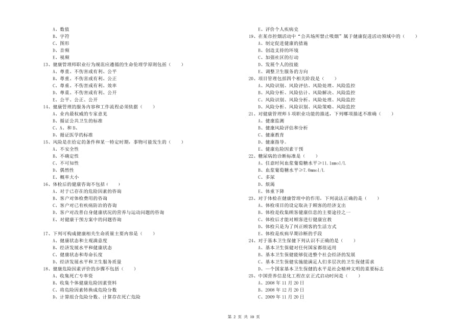 2019年健康管理师三级《理论知识》综合练习试卷 附答案.doc_第2页