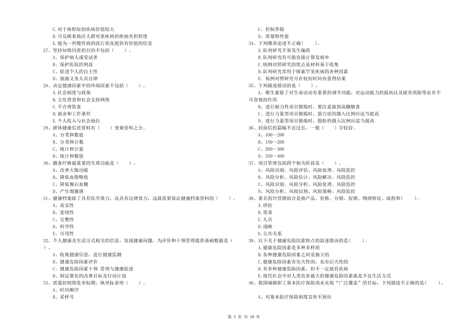 2020年健康管理师（国家职业资格二级）《理论知识》全真模拟试题C卷 含答案.doc_第3页