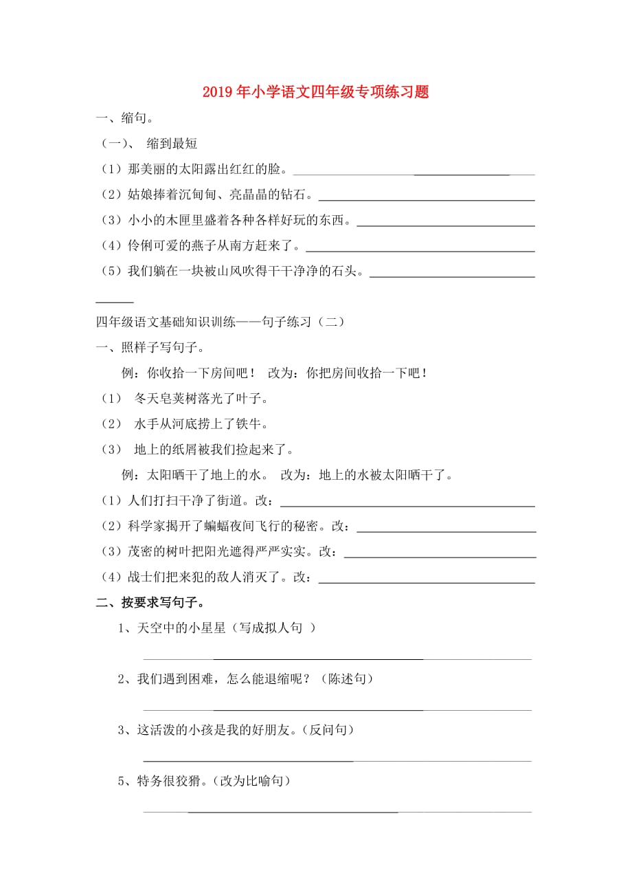 2019年小学语文四年级专项练习题.doc_第1页