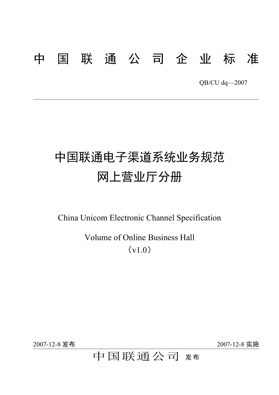 中国联通电子渠道系统业务规范网上营业厅分册V10_第1页