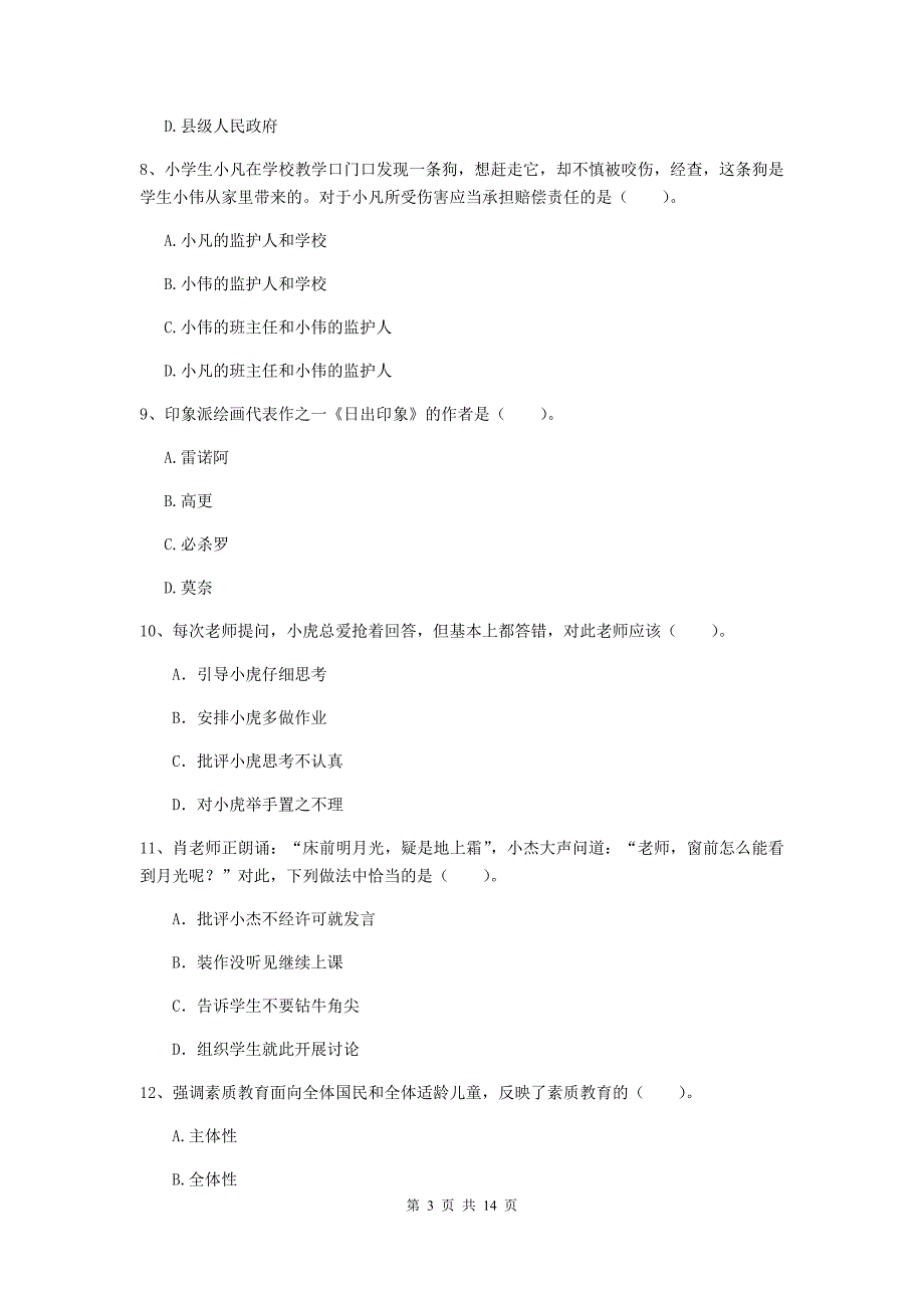 小学教师资格考试《综合素质（小学）》考前冲刺试题C卷 含答案.doc_第3页