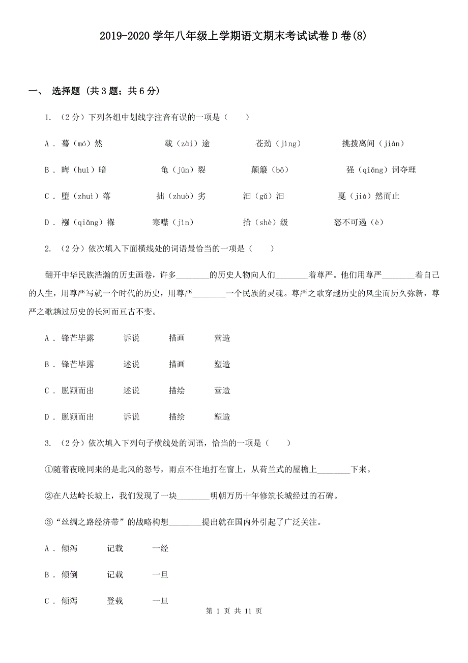 2019-2020学年八年级上学期语文期末考试试卷D卷（8）.doc_第1页