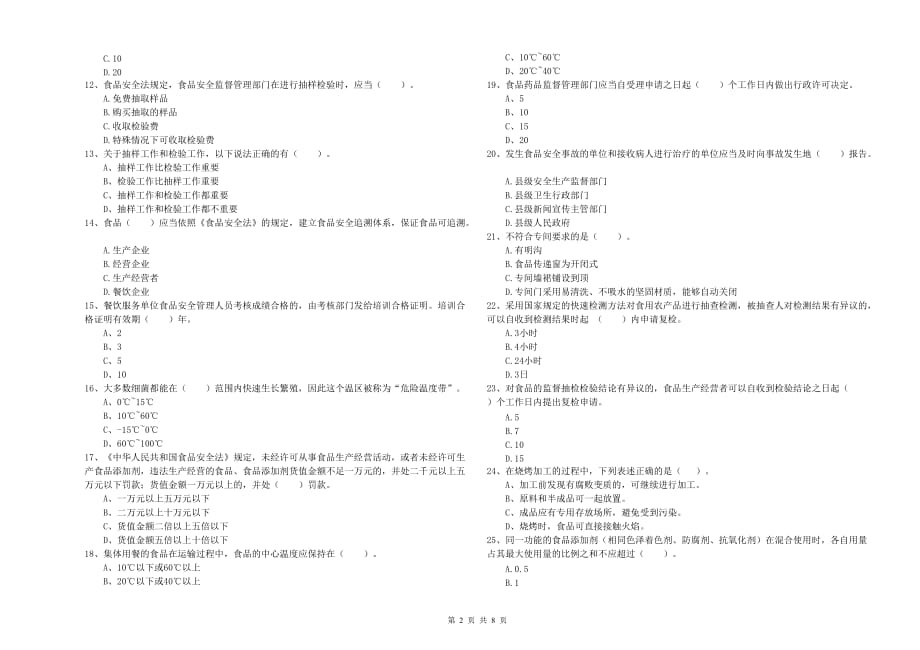 宣城市食品安全管理员试题A卷 附答案.doc_第2页