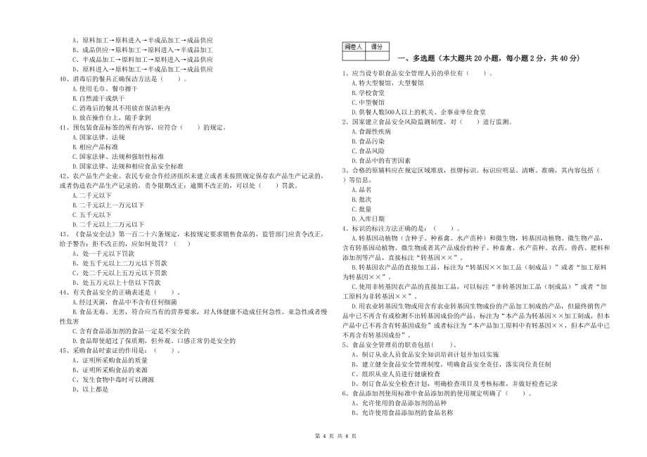 宣城市食品安全管理员试题A卷 附答案.doc_第4页