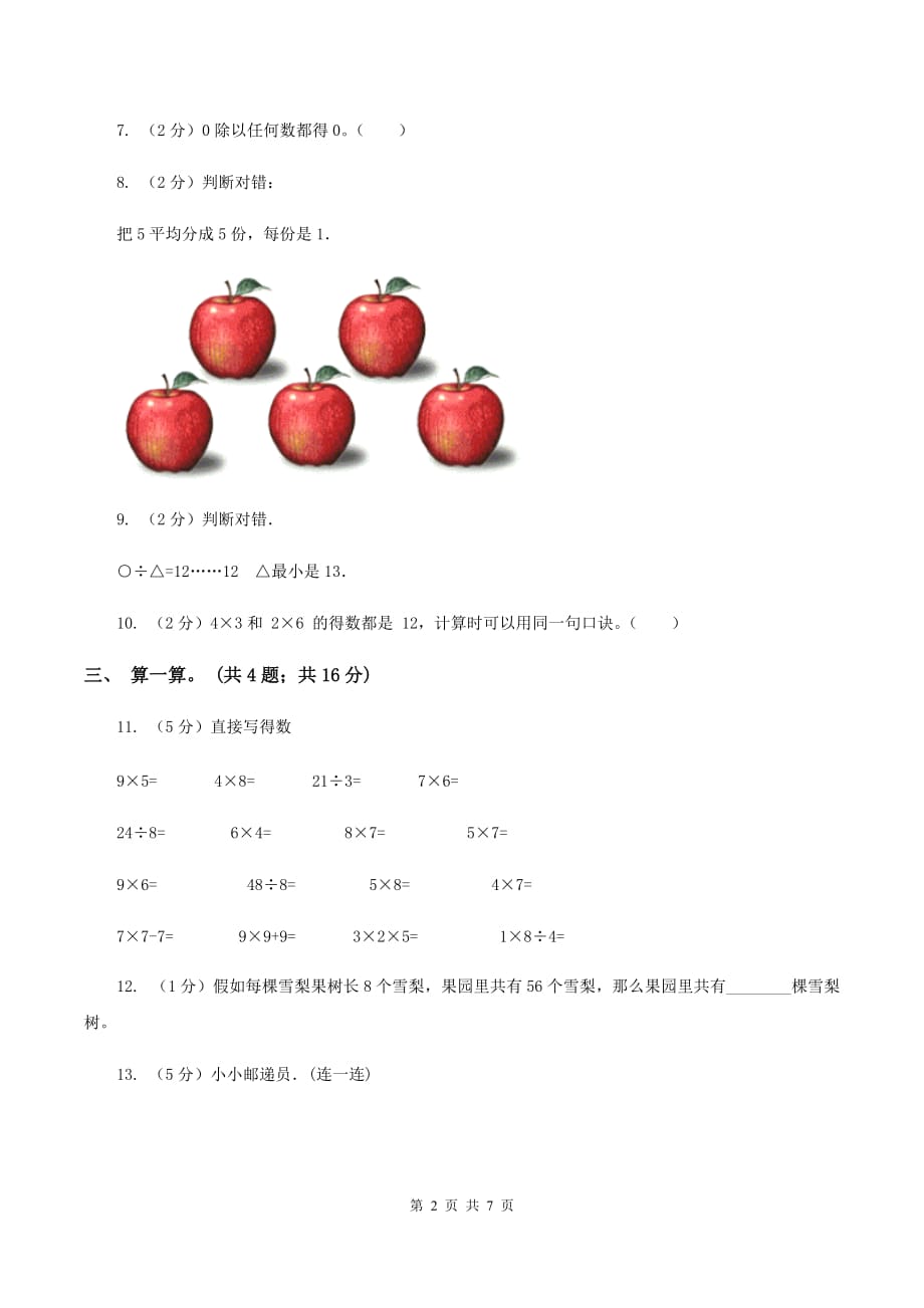 数学苏教版二年级上册第四单元 表内除法（一）单元卷C卷.doc_第2页