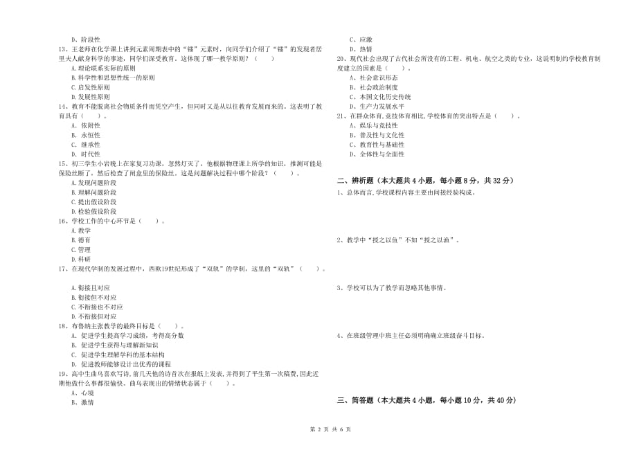 教师资格证《（中学）教育知识与能力》综合检测试卷 含答案.doc_第2页