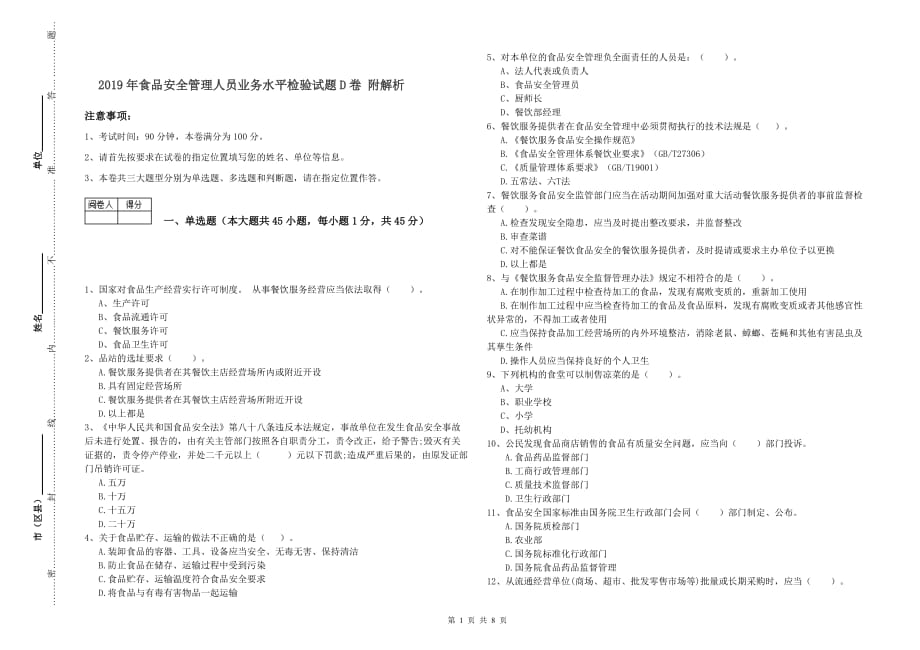 2019年食品安全管理人员业务水平检验试题D卷 附解析.doc_第1页