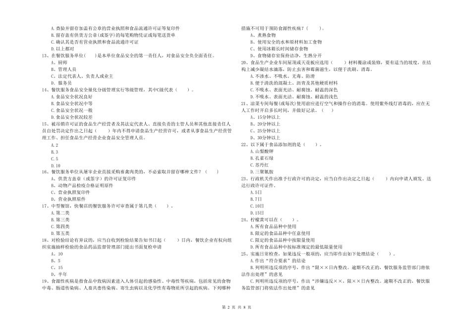 2019年食品安全管理人员业务水平检验试题D卷 附解析.doc_第2页