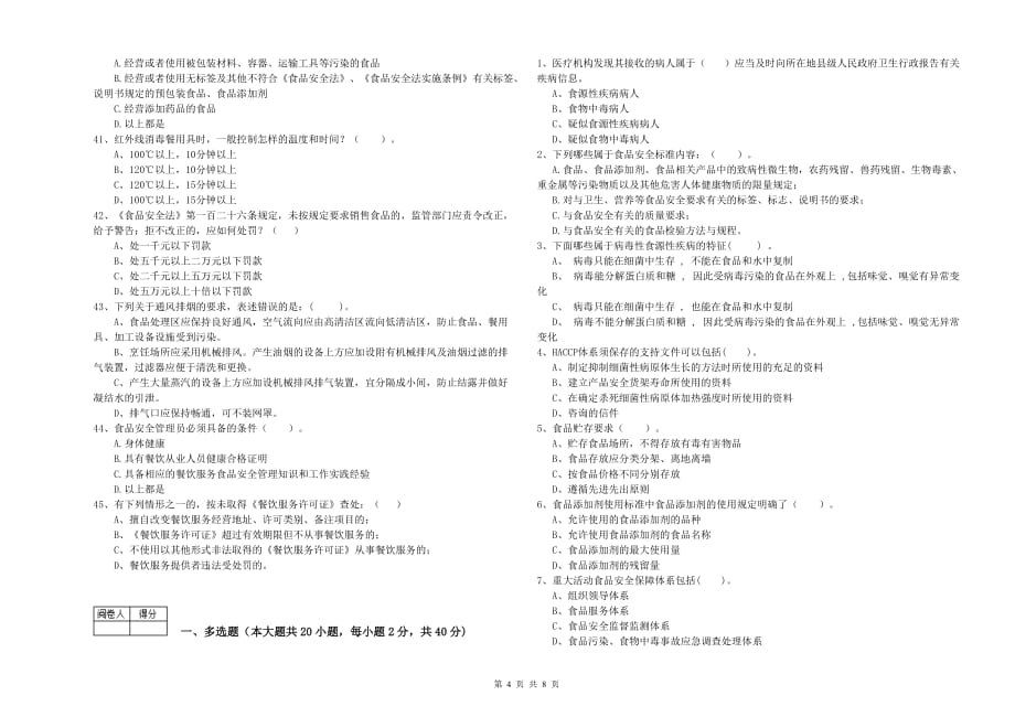 2019年食品安全管理人员业务水平检验试题D卷 附解析.doc_第4页