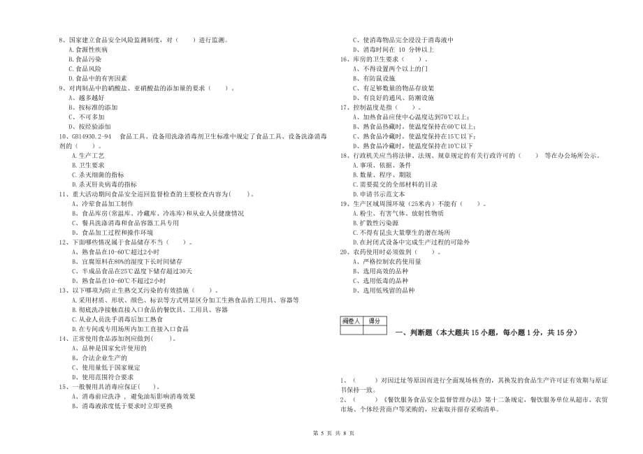 2019年食品安全管理人员业务水平检验试题D卷 附解析.doc_第5页