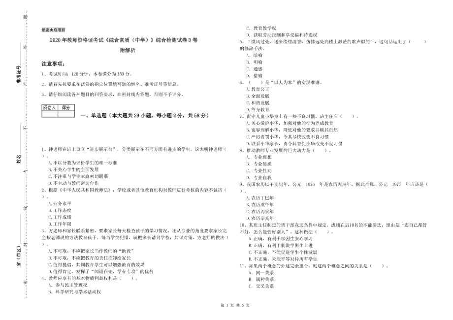 2020年教师资格证考试《综合素质（中学）》综合检测试卷D卷 附解析.doc_第1页