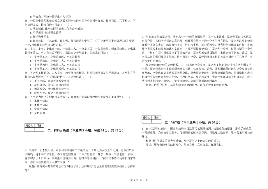 2020年教师资格证考试《综合素质（中学）》综合检测试卷D卷 附解析.doc_第3页